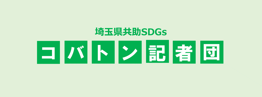 埼玉県共助SDGs　コバトン記者団　活動報告（5）